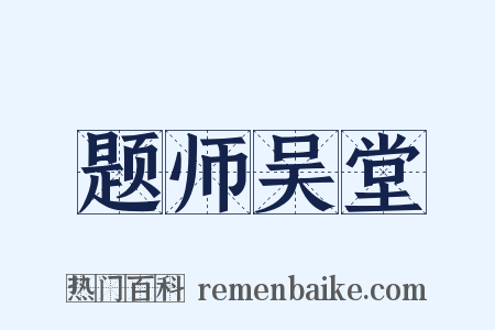 题师吴堂是什么意思的图片